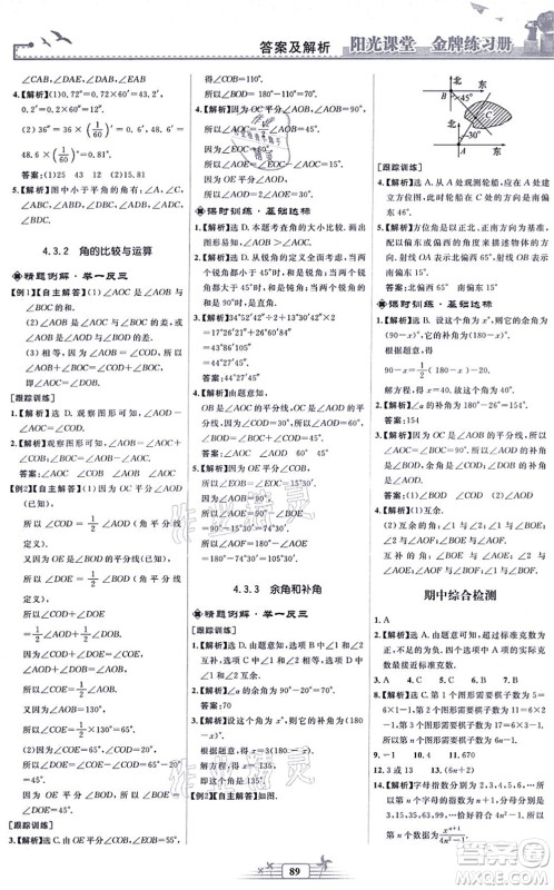 人民教育出版社2021阳光课堂金牌练习册七年级数学上册人教版福建专版答案 人民教育出版社2021阳光课堂金牌练习册七年级数学上册人教版福建专版答案