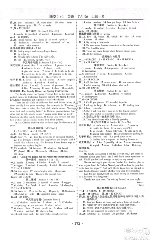 云南美术出版社2021随堂1+1导练九年级上册英语人教版参考答案 云南美术出版社2021随堂1+1导练九年级上册英语人教版参考答案