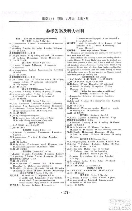 云南美术出版社2021随堂1+1导练九年级上册英语人教版参考答案 云南美术出版社2021随堂1+1导练九年级上册英语人教版参考答案