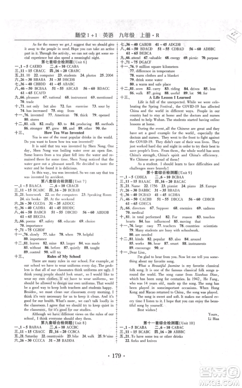 云南美术出版社2021随堂1+1导练九年级上册英语人教版参考答案 云南美术出版社2021随堂1+1导练九年级上册英语人教版参考答案