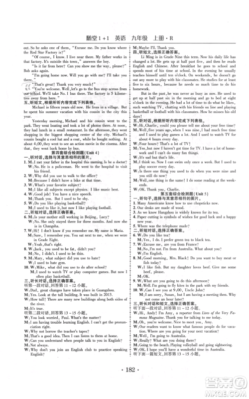 云南美术出版社2021随堂1+1导练九年级上册英语人教版参考答案 云南美术出版社2021随堂1+1导练九年级上册英语人教版参考答案