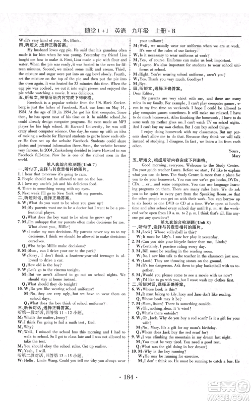 云南美术出版社2021随堂1+1导练九年级上册英语人教版参考答案 云南美术出版社2021随堂1+1导练九年级上册英语人教版参考答案