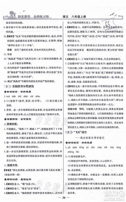 人民教育出版社2021阳光课堂金牌练习册八年级语文上册人教版答案