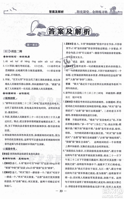 人民教育出版社2021阳光课堂金牌练习册八年级语文上册人教版答案
