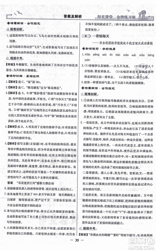 人民教育出版社2021阳光课堂金牌练习册八年级语文上册人教版答案