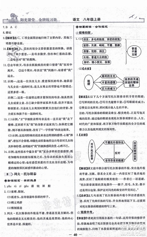 人民教育出版社2021阳光课堂金牌练习册八年级语文上册人教版答案