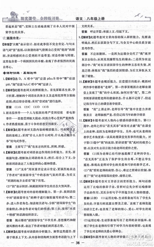 人民教育出版社2021阳光课堂金牌练习册八年级语文上册人教版答案