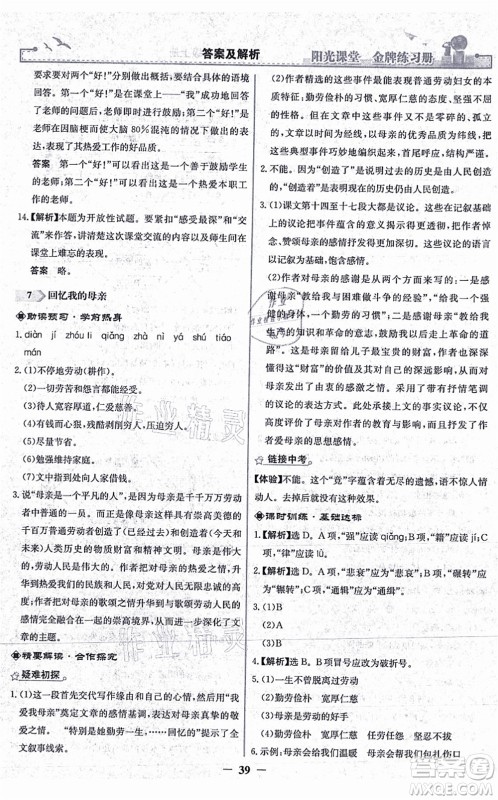 人民教育出版社2021阳光课堂金牌练习册八年级语文上册人教版答案
