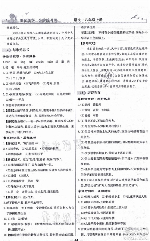 人民教育出版社2021阳光课堂金牌练习册八年级语文上册人教版答案