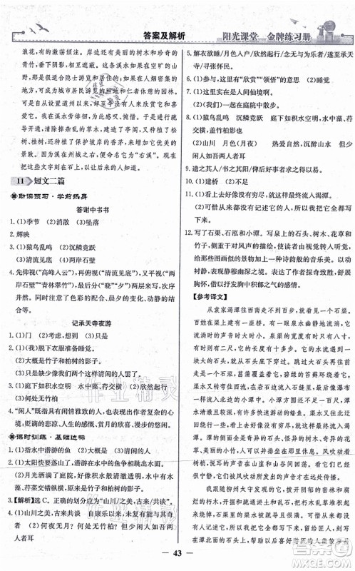 人民教育出版社2021阳光课堂金牌练习册八年级语文上册人教版答案