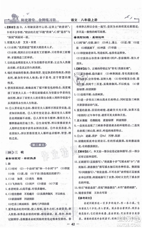 人民教育出版社2021阳光课堂金牌练习册八年级语文上册人教版答案