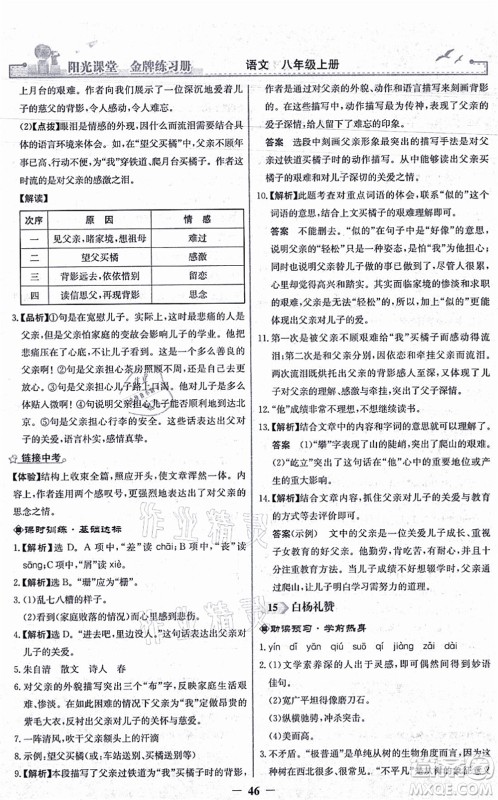 人民教育出版社2021阳光课堂金牌练习册八年级语文上册人教版答案