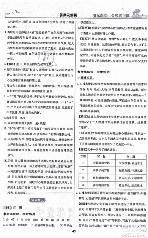 人民教育出版社2021阳光课堂金牌练习册八年级语文上册人教版答案