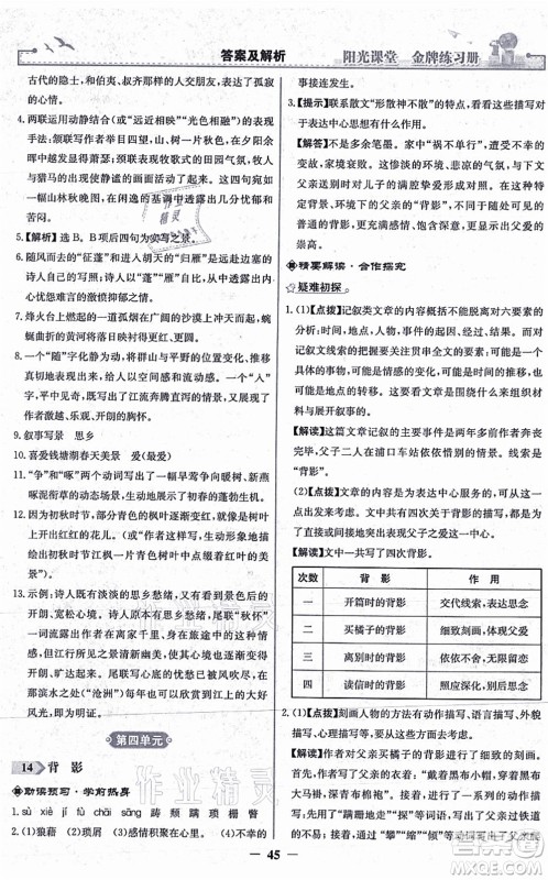 人民教育出版社2021阳光课堂金牌练习册八年级语文上册人教版答案