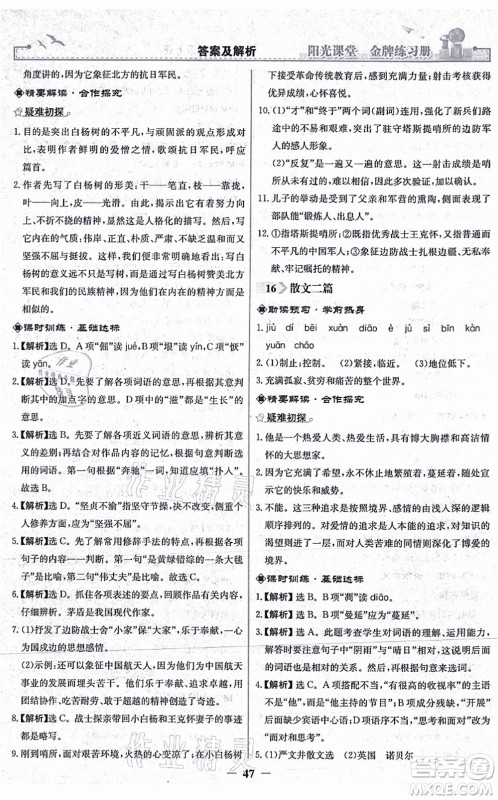 人民教育出版社2021阳光课堂金牌练习册八年级语文上册人教版答案