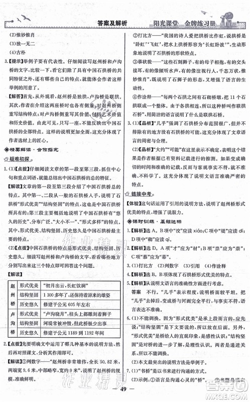 人民教育出版社2021阳光课堂金牌练习册八年级语文上册人教版答案