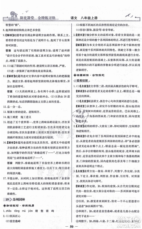人民教育出版社2021阳光课堂金牌练习册八年级语文上册人教版答案