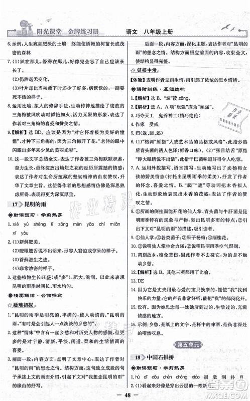 人民教育出版社2021阳光课堂金牌练习册八年级语文上册人教版答案