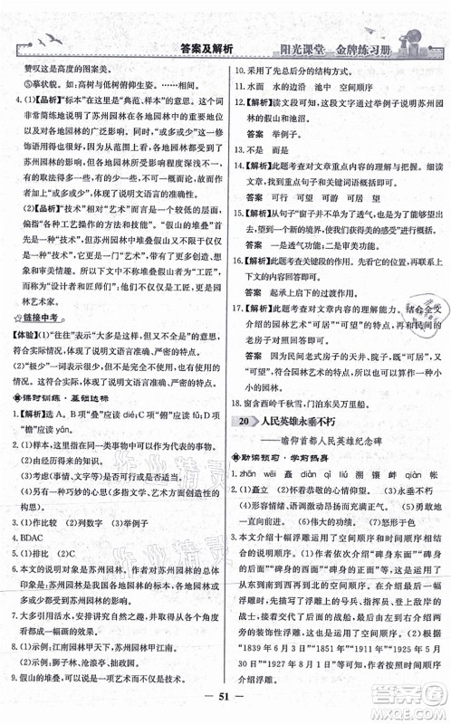 人民教育出版社2021阳光课堂金牌练习册八年级语文上册人教版答案
