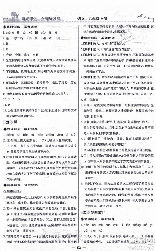 人民教育出版社2021阳光课堂金牌练习册八年级语文上册人教版答案