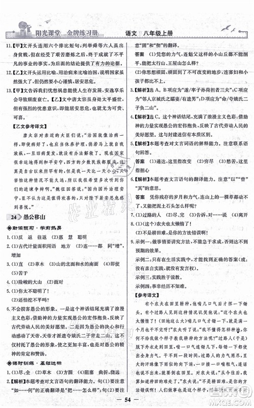 人民教育出版社2021阳光课堂金牌练习册八年级语文上册人教版答案