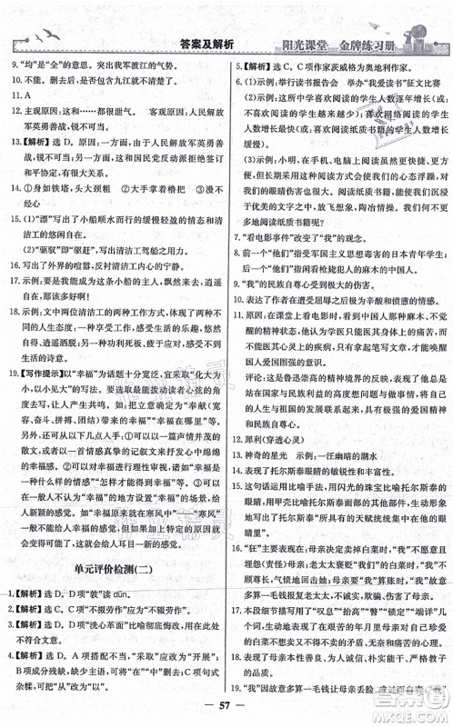 人民教育出版社2021阳光课堂金牌练习册八年级语文上册人教版答案