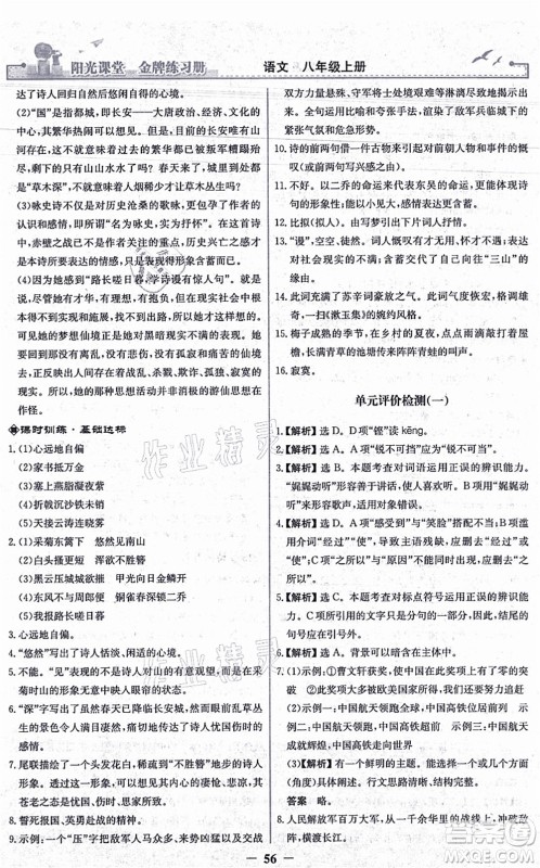 人民教育出版社2021阳光课堂金牌练习册八年级语文上册人教版答案