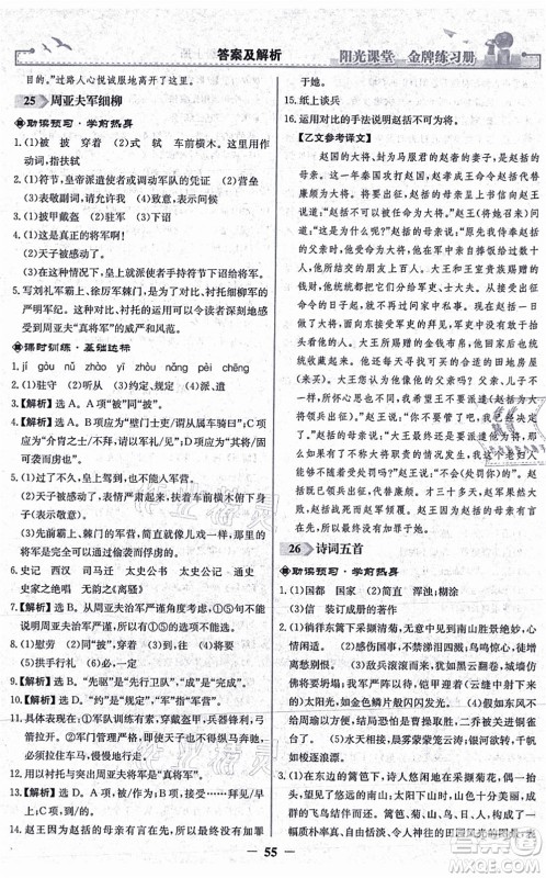 人民教育出版社2021阳光课堂金牌练习册八年级语文上册人教版答案