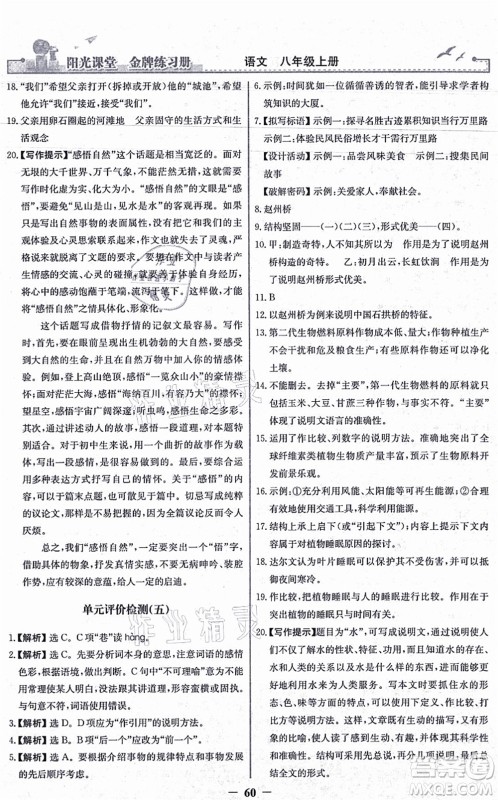 人民教育出版社2021阳光课堂金牌练习册八年级语文上册人教版答案