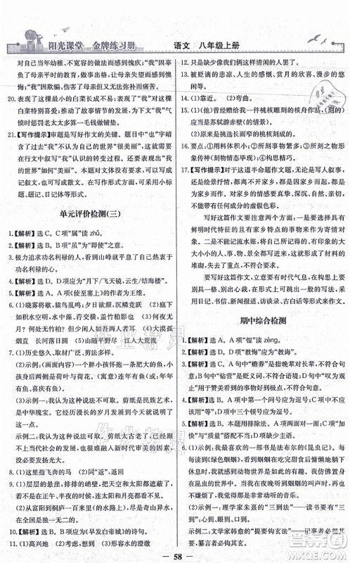 人民教育出版社2021阳光课堂金牌练习册八年级语文上册人教版答案