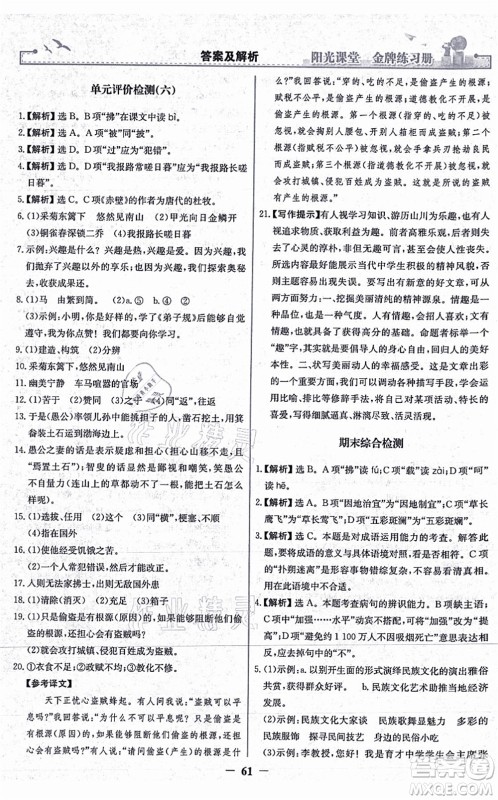 人民教育出版社2021阳光课堂金牌练习册八年级语文上册人教版答案
