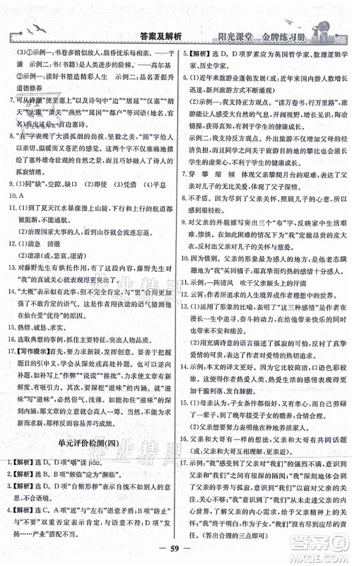 人民教育出版社2021阳光课堂金牌练习册八年级语文上册人教版答案
