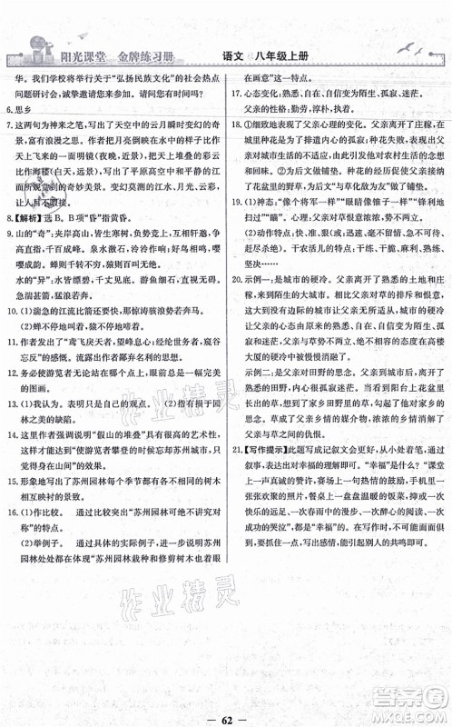 人民教育出版社2021阳光课堂金牌练习册八年级语文上册人教版答案