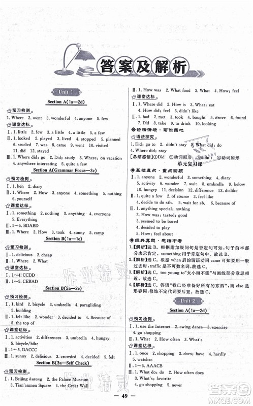 人民教育出版社2021阳光课堂金牌练习册八年级英语上册人教版答案 人民教育出版社2021阳光课堂金牌练习册八年级英语上册人教版答案