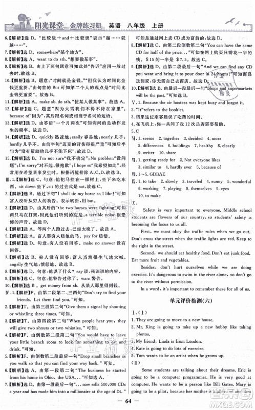 人民教育出版社2021阳光课堂金牌练习册八年级英语上册人教版答案 人民教育出版社2021阳光课堂金牌练习册八年级英语上册人教版答案