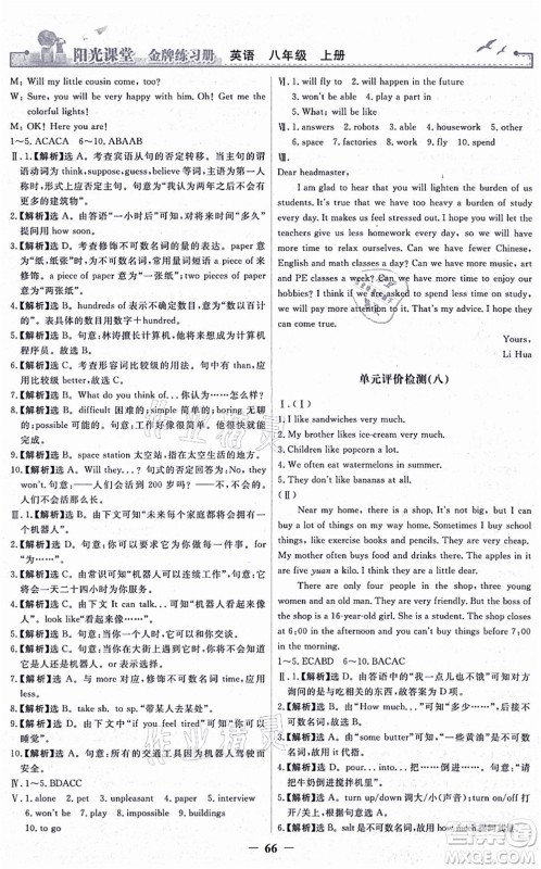 人民教育出版社2021阳光课堂金牌练习册八年级英语上册人教版答案 人民教育出版社2021阳光课堂金牌练习册八年级英语上册人教版答案