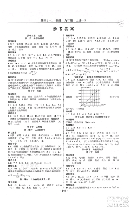 云南美术出版社2021随堂1+1导练九年级上册物理人教版参考答案