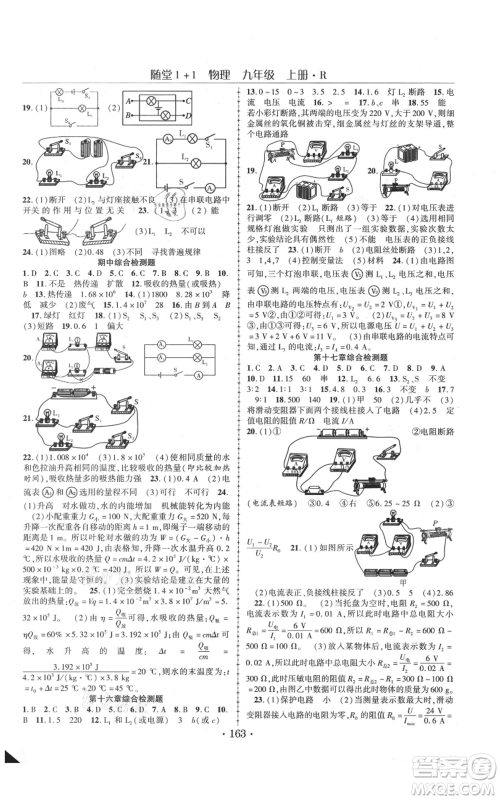 云南美术出版社2021随堂1+1导练九年级上册物理人教版参考答案