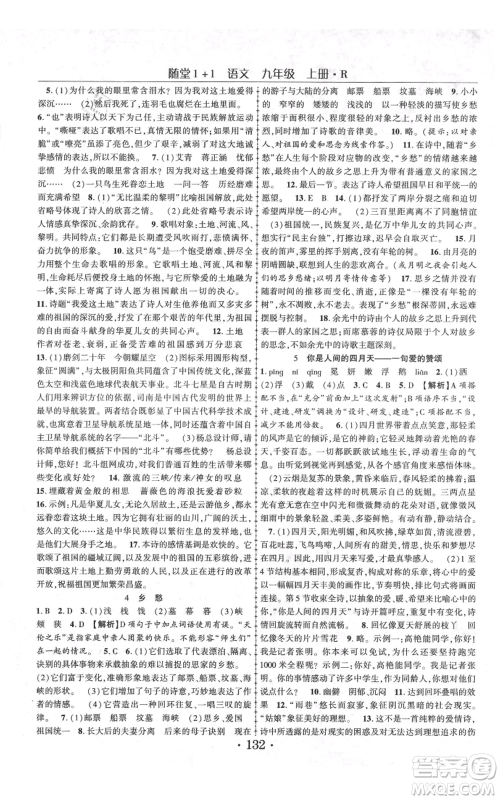 云南美术出版社2021随堂1+1导练九年级上册语文人教版参考答案 云南美术出版社2021随堂1+1导练九年级上册语文人教版参考答案
