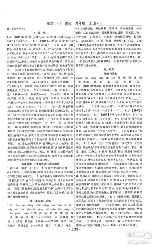 云南美术出版社2021随堂1+1导练九年级上册语文人教版参考答案 云南美术出版社2021随堂1+1导练九年级上册语文人教版参考答案
