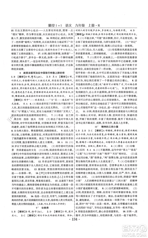 云南美术出版社2021随堂1+1导练九年级上册语文人教版参考答案 云南美术出版社2021随堂1+1导练九年级上册语文人教版参考答案