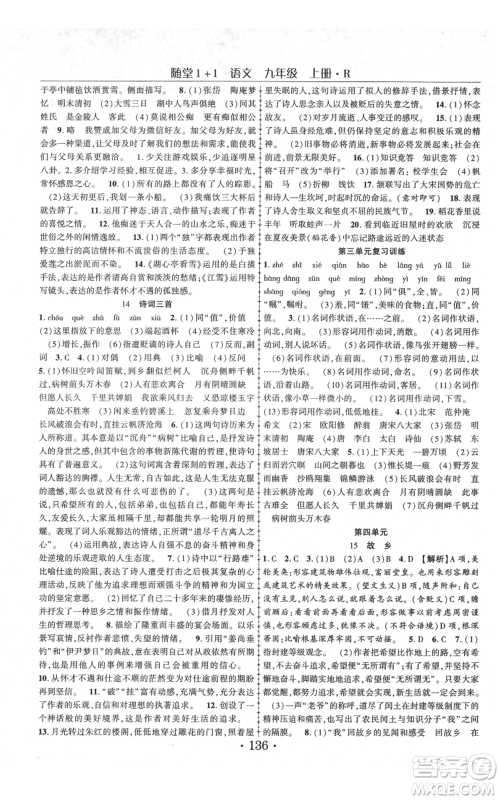云南美术出版社2021随堂1+1导练九年级上册语文人教版参考答案 云南美术出版社2021随堂1+1导练九年级上册语文人教版参考答案