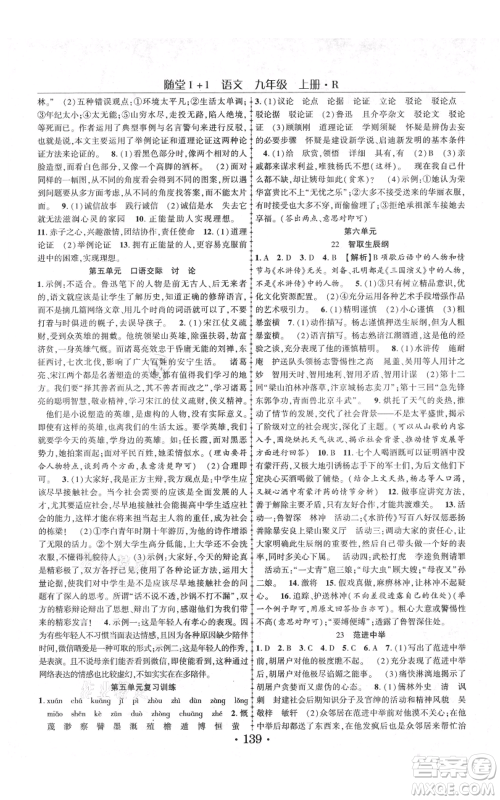 云南美术出版社2021随堂1+1导练九年级上册语文人教版参考答案 云南美术出版社2021随堂1+1导练九年级上册语文人教版参考答案