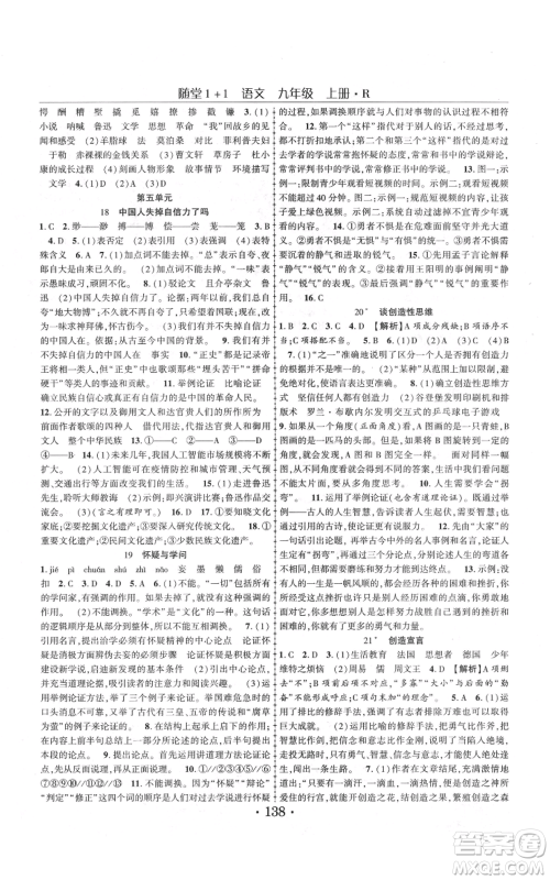 云南美术出版社2021随堂1+1导练九年级上册语文人教版参考答案 云南美术出版社2021随堂1+1导练九年级上册语文人教版参考答案