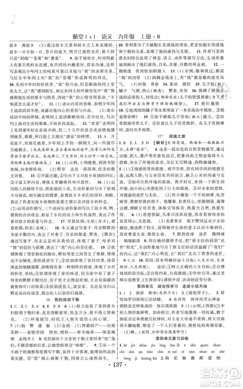 云南美术出版社2021随堂1+1导练九年级上册语文人教版参考答案 云南美术出版社2021随堂1+1导练九年级上册语文人教版参考答案