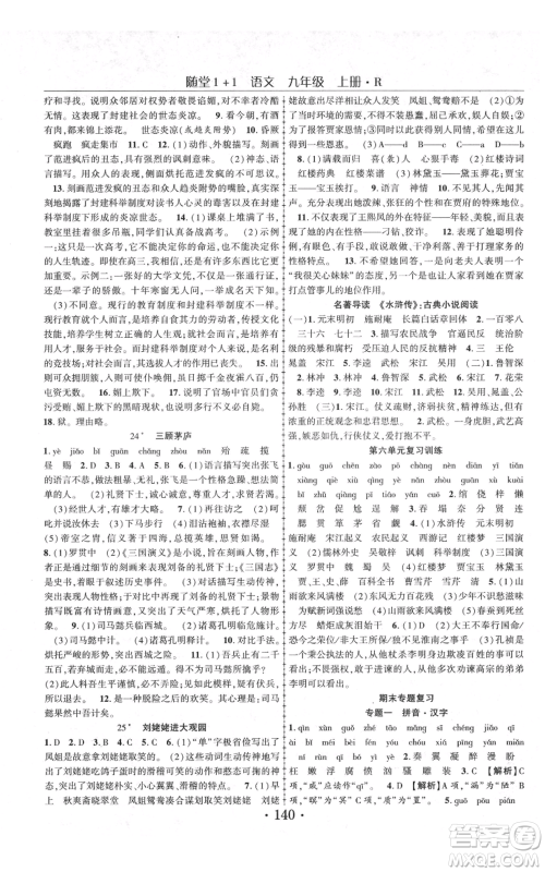 云南美术出版社2021随堂1+1导练九年级上册语文人教版参考答案 云南美术出版社2021随堂1+1导练九年级上册语文人教版参考答案