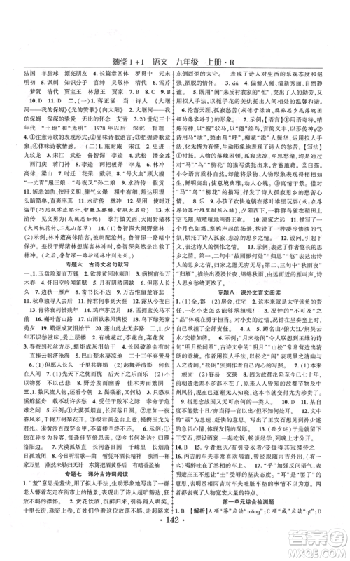 云南美术出版社2021随堂1+1导练九年级上册语文人教版参考答案 云南美术出版社2021随堂1+1导练九年级上册语文人教版参考答案