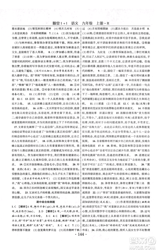 云南美术出版社2021随堂1+1导练九年级上册语文人教版参考答案 云南美术出版社2021随堂1+1导练九年级上册语文人教版参考答案
