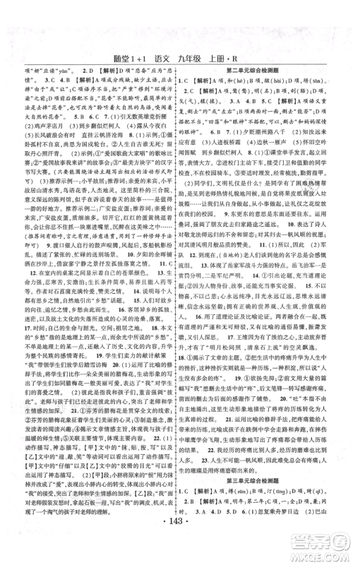 云南美术出版社2021随堂1+1导练九年级上册语文人教版参考答案 云南美术出版社2021随堂1+1导练九年级上册语文人教版参考答案