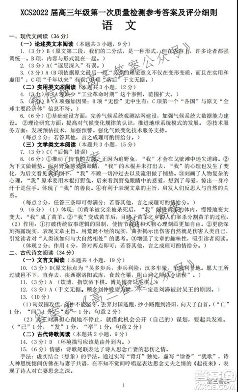 XCS2022届高三年级第一次质量检测试卷语文试题及答案 XCS2022届高三年级第一次质量检测试卷语文试题及答案